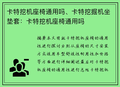 卡特挖机座椅通用吗、卡特挖掘机坐垫套：卡特挖机座椅通用吗