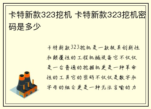 卡特新款323挖机 卡特新款323挖机密码是多少