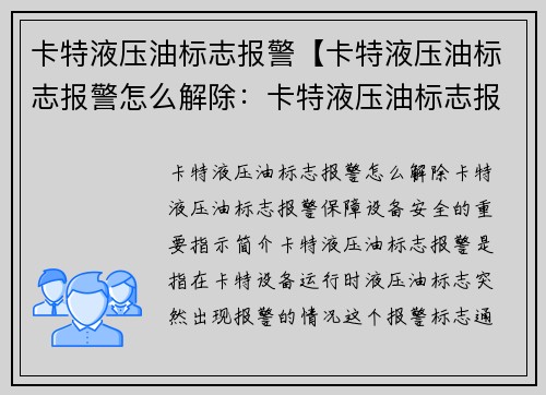 卡特液压油标志报警【卡特液压油标志报警怎么解除：卡特液压油标志报警：保障设备安全的重要指示】