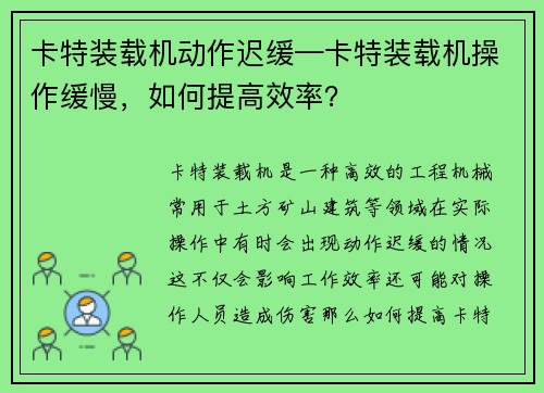 卡特装载机动作迟缓—卡特装载机操作缓慢，如何提高效率？