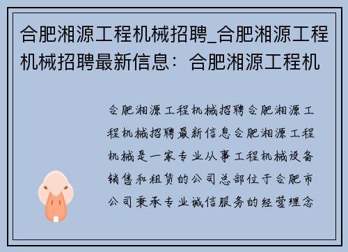 合肥湘源工程机械招聘_合肥湘源工程机械招聘最新信息：合肥湘源工程机械招聘，寻找你的职业舞台