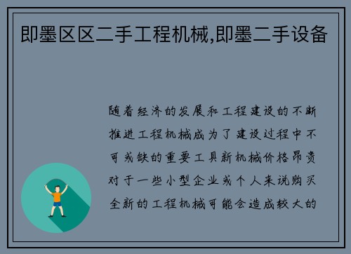 即墨区区二手工程机械,即墨二手设备