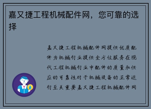 嘉又捷工程机械配件网，您可靠的选择