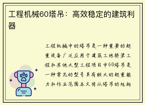 工程机械60塔吊：高效稳定的建筑利器