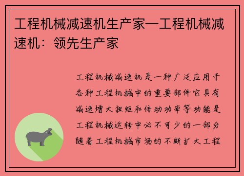 工程机械减速机生产家—工程机械减速机：领先生产家