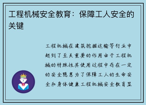 工程机械安全教育：保障工人安全的关键