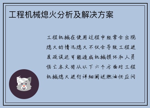 工程机械熄火分析及解决方案