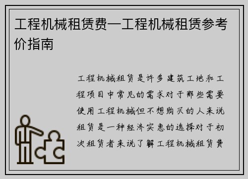 工程机械租赁费—工程机械租赁参考价指南