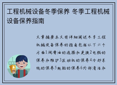 工程机械设备冬季保养 冬季工程机械设备保养指南