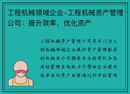 工程机械领域企业-工程机械资产管理公司：提升效率，优化资产