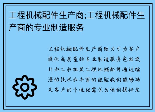 工程机械配件生产商;工程机械配件生产商的专业制造服务