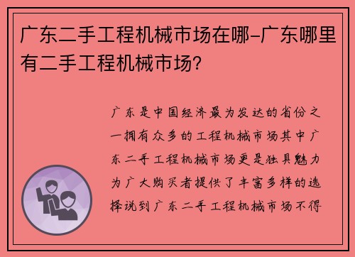 广东二手工程机械市场在哪-广东哪里有二手工程机械市场？