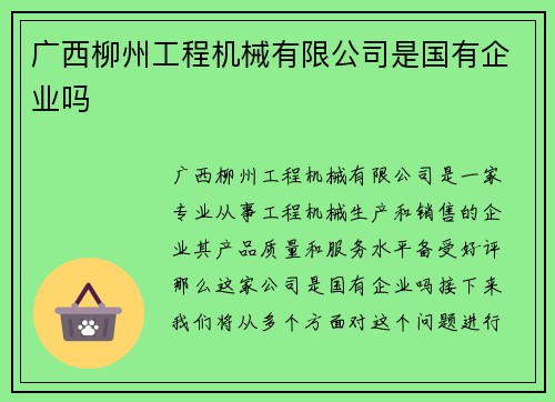 广西柳州工程机械有限公司是国有企业吗