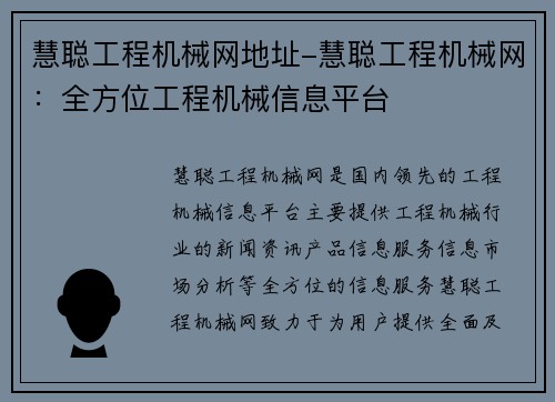 慧聪工程机械网地址-慧聪工程机械网：全方位工程机械信息平台