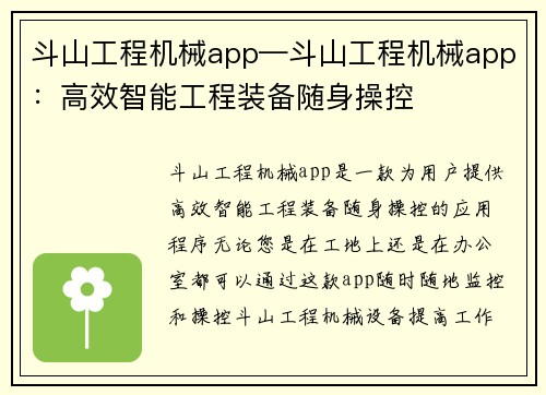 斗山工程机械app—斗山工程机械app：高效智能工程装备随身操控