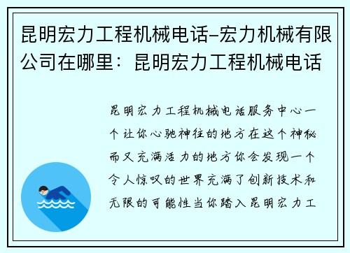 昆明宏力工程机械电话-宏力机械有限公司在哪里：昆明宏力工程机械电话服务中心