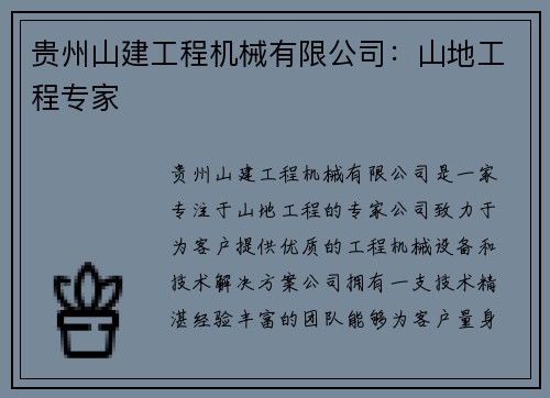 贵州山建工程机械有限公司：山地工程专家