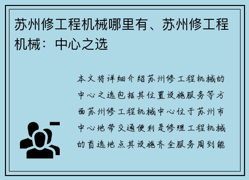 苏州修工程机械哪里有、苏州修工程机械：中心之选