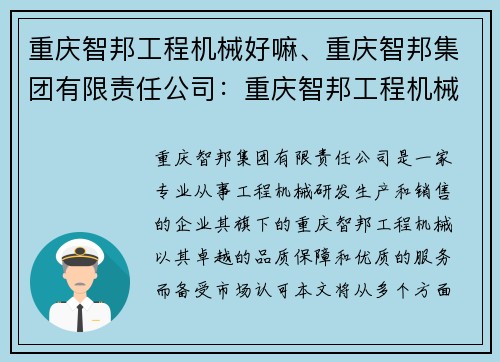 重庆智邦工程机械好嘛、重庆智邦集团有限责任公司：重庆智邦工程机械：品质保障，服务至上