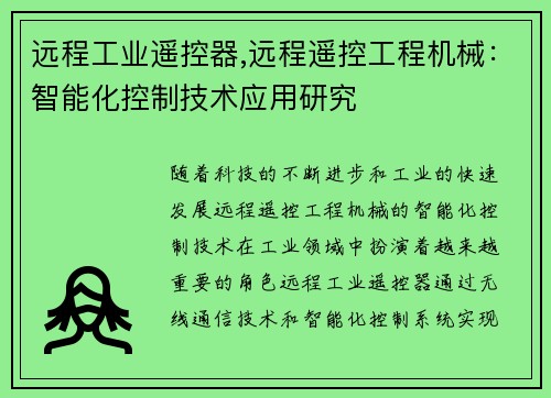 远程工业遥控器,远程遥控工程机械：智能化控制技术应用研究