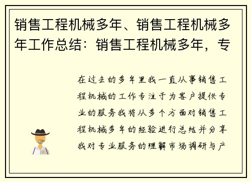 销售工程机械多年、销售工程机械多年工作总结：销售工程机械多年，专业服务您