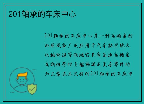 201轴承的车床中心