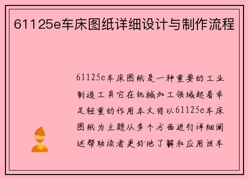 61125e车床图纸详细设计与制作流程