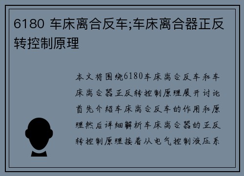 6180 车床离合反车;车床离合器正反转控制原理