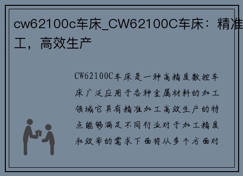 cw62100c车床_CW62100C车床：精准加工，高效生产