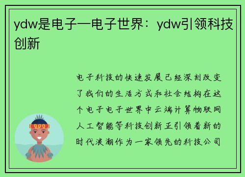 ydw是电子—电子世界：ydw引领科技创新