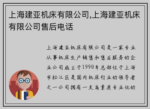 上海建亚机床有限公司,上海建亚机床有限公司售后电话