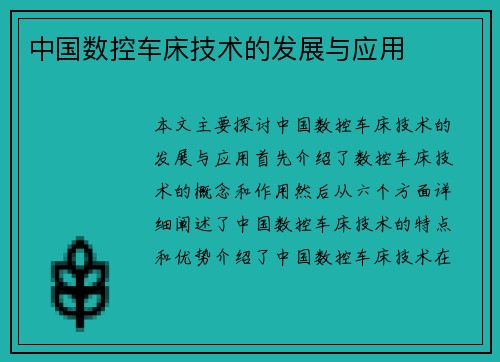 中国数控车床技术的发展与应用