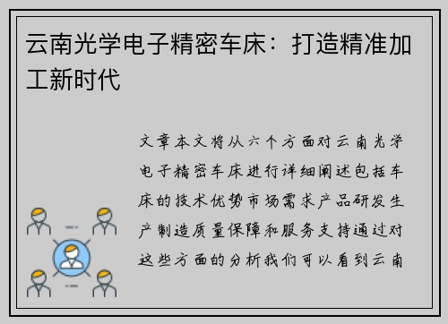 云南光学电子精密车床：打造精准加工新时代