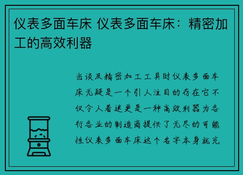 仪表多面车床 仪表多面车床：精密加工的高效利器