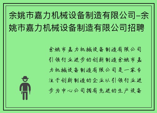 余姚市嘉力机械设备制造有限公司-余姚市嘉力机械设备制造有限公司招聘：余姚市嘉力机械设备制造有限公司：创新制造引领行业进步