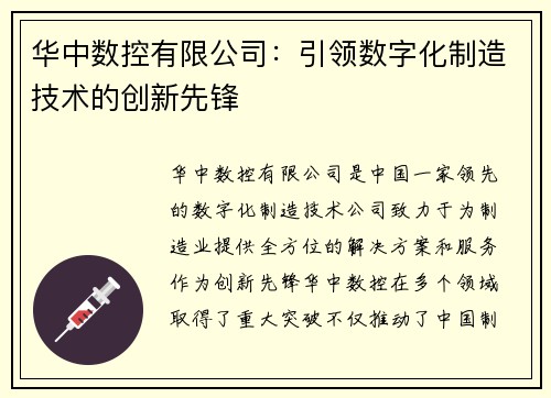 华中数控有限公司：引领数字化制造技术的创新先锋