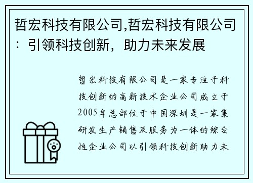 哲宏科技有限公司,哲宏科技有限公司：引领科技创新，助力未来发展