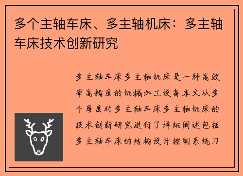 多个主轴车床、多主轴机床：多主轴车床技术创新研究