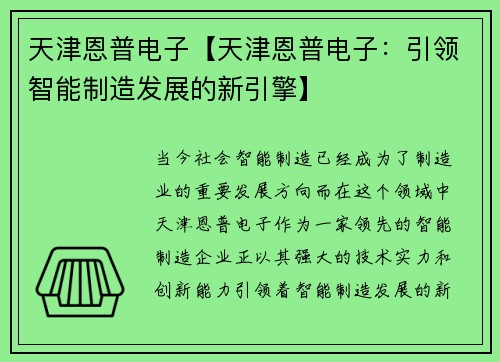 天津恩普电子【天津恩普电子：引领智能制造发展的新引擎】