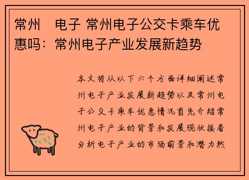 常州   电子 常州电子公交卡乘车优惠吗：常州电子产业发展新趋势